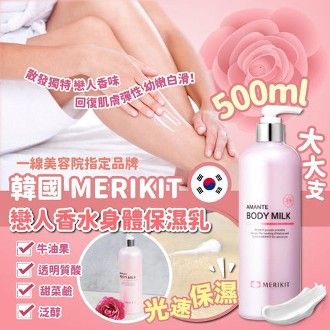 韓國MERIKIT戀人香水身體保濕乳500ml