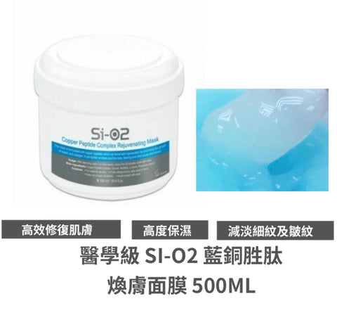 Si-O2 藍銅胜肽煥膚爆水面膜 500ml